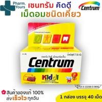 ราคา CENTRUM KIDDI 40TABS เซนทรัม คิดดี 40 เม็ด พร้อมจัดส่ง (15239269224)
