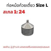 ราคา ท่อหม้อก๋วยเตี๋ยว size L โมเดลรถบรรทุก สเกล1 24 ผลิตจากพลาสติก มีความคงทนเเข็งเเรง อันละ 69 บาท เพจร้าน อู่ JJTruck (19259551314)