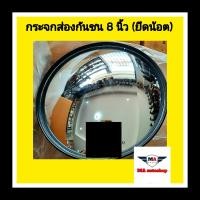 ราคา กระจกกลมส่องหมา ใช้กับรถทุกรุ่น ขนาด 8 นิ้ว แบบลูกหมาก ยึดน้อต (11806898150)