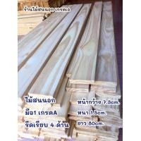 ราคา ไม้สนบราซิลไม้สนนอกราคาถูก ไม้สนแผ่น เกรดA กว้าง7 3cm หนา1 5cm ยาว80cm ไม้สนใหม่มือ1 รีดเรียบ4ด้าน ไม่มีรอยตะปู อบแห้ง พร้อมใช้งาน คัดสวยๆ (11368660465)