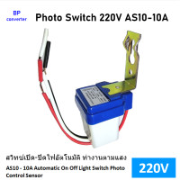 ราคา Photo switch 220V โฟโต้ สวิตช์ รุ่น AS10 220 10A AC 220V 10A สวิทซ์ปิดเปิด ไฟอัตโนมัติ โฟโต้สวิตช์ เซ็นเซอร์ จับแสง แสงแดด ทำไฟรั้ว ไฟถนน เซ็นเชอร์ (14265971327)