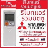 ราคา รีโมทแอร์ มิตซูบิชิ รวมแอร์มิตซู Remote Mitsubishi รวมรุ่นใช้ได้ทุกรุ่น (20917248232)