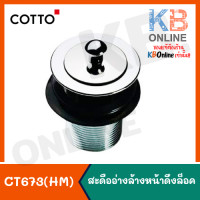 ราคา CT673 HM สะดืออ่างล้างหน้าแบบดึงล็อค COTTO (4580196191)