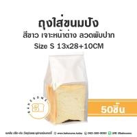 ราคา ถุงขนมปัง ถุงลวดพับ ใส่ขนม โชคุปัง ใส่ครัวซองค์ ถุงขนมปังมีหน้าต่างใส 2 สี น้ำตาล ขาว 50ใบ แพค (20375546285)