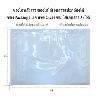 ราคา ซองใส่เอกสารPacking list ซองพลาสติกใสหลังกาว ซองพลาสติกแปะหน้ากล่อง ขนาด 24x34ซม A4 ใส่เอกสาร A4แปะหน้ากล่อง ซองแปะหน้ากล่อง จำนวน 100ใบ (16168501052)