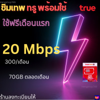 ราคา ซิมเน็ต ซิมทรู 5G 4Mbps 15Mbps 20Mbps เน็ตเต็มสปีด พร้อมใช้งาน มีโทรฟรี ทรูมูฟ (12562502699)