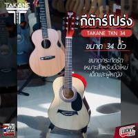 ราคา กีต้าร์โปร่ง Takane Overspeed ขนาด 30 34 นิ้ว สำหรับเด็ก พร้อมเซต จูนเนอร์ตั้งสาย ปิ้ก Gibson 2 อัน ที่เก็บปิ๊ก สุดคุ้ม เลือกเซตได้ (18961892532)