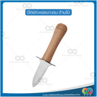 ราคา RBS มีดแกะหอยนางรม หอยนางรม ที่แกะหอยแครง ที่แกะหอย ที่แกะหอยนางรม แกะหอยนางรม oyster knife แกะเปลือกหอย ที่แงะหอย มีดแคะหอย (18422093966)