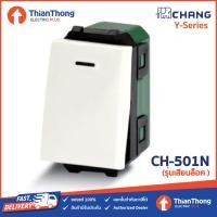 ราคา CHANG สวิตช์ ทางเดียว ตราช้าง รุ่น Y Series CH 501N รุ่นเสียบล็อค (20691579293)