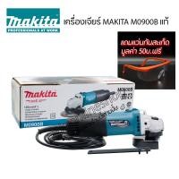 ราคา makitaแท้ เครื่องเจียร์ไฟฟ้า หินเจียร์ MAKITA MT Series รุ่น M0900B 540w ขนาดใบเจียร์ 4 นิ้ว สวิตซ์สไลด์ความยาวสายไฟ 2 เมตร แถมฟรีแว่นกันสะเก็ดProtape1อัน (15438523560)