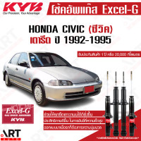 ราคา KYB โช๊คอัพ Honda civic eg ฮอนด้า ซีวิค เตารีด ปี 1992 1995 Kayaba Excel G คายาบ้า (11509937476)