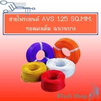 ราคา สายไฟเดินภายในรถยนต์ AVS 1 25 sq mm 10M ROLL (15945972912)