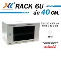 ราคา XLL ตู้ RACK 6U ลึก 40 45 60 สีดำ ประกอบเอง สีขาว ตู้แร็ค 6u Rack Cabinet 6U WALL RACK ตู้ Server Rack 19 ลึก 45 รางปลั๊กไฟตู้แร็ค รางไฟ 8 ช่อง พัดลมตู้แร็ค พัดลม server fa (20799963400)
