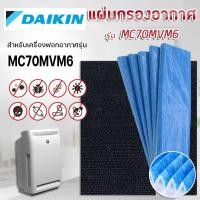 ราคา ของแท้ DAIKIN แผ่นกรองเครื่องฟอกอากาศ ไดกิ้น รุ่น MC70MVM6 MC70KMV2 MCK57LMV2 MC709MV2 MC704VM ไส้กรอง KAC017A4E กรองฝุ่น 5 แผ่น กรองกลิ่น 1 แผ่น รุ่น KAFP080B (13997627316)