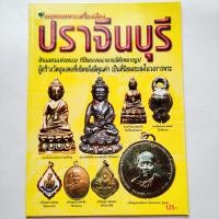 ราคา หนังสือพระ พระเครื่องยอดนิยม ประจำจังหวัดปราจีนบุรี พระครูพุก วัดพระยาทำ พระครูจาด วัดบางกะเบา ลพ ดำ วัดศรีมงคล ลพ เส็ง วัดศรีประจันตคาม และอื่นๆ กระดาษอาร์ตมัน พิมพ์4สีทั้งเล่ม จำนวน 70 หน้า isbn 978