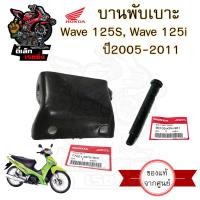 ราคา 384 3บานพับเบาะ Wave 125i ปี 2005 2011 บานพับเบาะ Wave 125X น้อตเบาะ เวฟ 125X หูยึดเบาะ Wave 125i แท้Honda (20638325124)