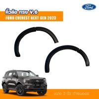 ราคา คิ้วล้อ คิ้วล้อเรียบ ฟอร์ด โป่งล้อ ซุ้มล้อ ทรง V 6 เว้าเซนเซอร์ ขนาด3นิ้ว ฟอร์ด เอเวอร์เรส Ford Everest 2022 2023 2024 (20304079790)