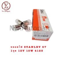 ราคา หลอดไฟ STANLEY 67 1จุด 12V 10W 4125 1กล่อง 10ดวง (21081612457)