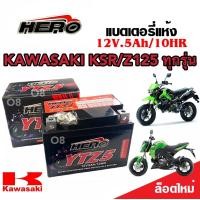 ราคา แบตเตอรี่สำหรับ KAWASAKI KSR Z125 ทุกรุ่น แบตเตอรี่ คาวาซากิ เคเอสอาร์ แซด125 HERO12โวลท์ 5แอมป์ 12V 5Ah (19382395827)
