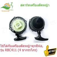 ราคา ชุดลานสตาร์ท ชุดสตาร์ท ลานดึงสตาร์ทเครื่องตัดหญ้า RBC411 ฝาสตาร์ท เครื่องตัดหญ้า RBC411 แบบมากิต้า อะไหล่เครื่องตัดหญ้า (12942368171)