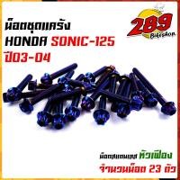 ราคา ชุดน็อตแคร้ง โซนิค วิคเตอร์ เซอร์ปิโก้ 1ชุด23ตัว เลสแท้ 100 หัวเฟือง น็อตแคร้งโซนิค น็อตชุดแคร้ง น็อตแคร้งเครื่องโซนิค น๊อตแคร้งโซนิค (17250424664)