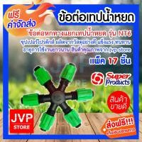 ราคา ส่งฟรี ข้อต่อ แยกเทปน้ำหยด หกทาง มีให้เลือกแพ็ค 1 20ชิ้น Pipe fitting รุ่น NT6 super product สายน้ำหยด ระบบน้ำหยด ซุปเปอร์โปรดักส์ (2476410931)
