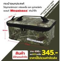 ราคา กระเป๋าอเนกประสงค์ Megabass Green Camo ลายพราง ใส่อุปกรณ์ตกปลา กล่องเหยื่อ รอก อุปกรณ์แต่ง แบรนด์ Megabass กันน้ำได้ (13928196447)