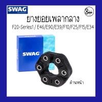 ราคา BMW บีเอ็มดับบลิว ยางยอยเพลากลาง ด้านหน้า สำหรับรถ BMW รุ่น F20 Series1E46E90 E39F10F25F15E34 แบรนด์ SWAG 8Mile BMW MINI (9393066837)