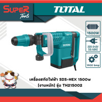 ราคา TOTAL เครื่องสกัดไฟฟ้า 1500 วัตต์ พร้อมดอกสกัด ปากแบน ปากแหลม รุ่น TH215002 Demolition Hammer (450567676)