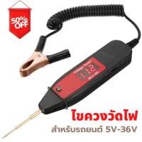 ราคา ไขควงวัดไฟในรถยนต์ ปากกาวัดไฟรถ ไขควงวัดไฟรถ ปากกาวัดไฟ เทสแลมป์ ดิจิตอล สำหร้บรถยนต์ 5V 36V ด้วยหน้าจอแสดงแรงดันไฟฟ้าแสดงความแม่นยำ (12612196768)