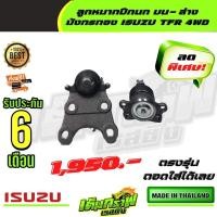 ราคา ลูกหมากปีกนก บน ล่าง มังกรทอง ISUZU TFR 4WD (13392369607)