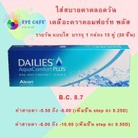 ราคา Alcon Daily AquaComford Plus เดลี่ อะควา คอมฟอร์ตพลัส คอนแทคเลนส์ใส รายวัน 1 กล่อง 15คู่ 30ชิ้น (4233422574)