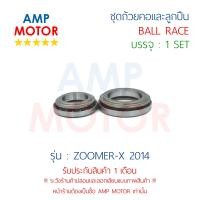 ราคา ชุดถ้วยคอและลูกปืน ซูมเมอร์เอ๊กส์2014 ZOOMER X 2014 H BALL RACE ZOOMER X 2014 (1720500072)