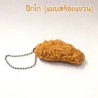ราคา FS พวงกุญแจ ที่แขวน เหมือนจริง น่ารัก สไตล์เกาหลี พวงกุญแจน่ารัก ที่ห้อยกระเป๋า พวงกุญแจรูปอาหาร KFC ที่ห้อยกระเป๋า ที่แขวน แขวนกระเป๋า (10018136728)