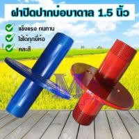 ราคา ฝาปิดปากบ่อบาดาล ฝาบ่อ ฝาบ่อบาดาล ซัพเมอร์ส ขนาด 1 5 นิ้ว นิ้วครึ่ง คละสี (10762298976)