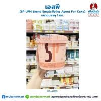 ราคา เอสพี SP UFM Emulsifying Agent For Cake ขนาดบรรจุ 1 kg 06 0159 (8902564245)