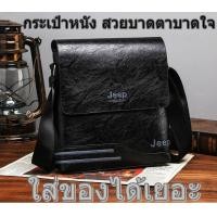 ราคา Jeep BULUO กระเป๋าหนังสะพายไหล่ ใส่ของได้เยอะ (20608934895)