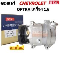 ราคา คอมแอร์ เชฟโรเลต ออฟต้า เครื่อง 1 6 COMPRESSOR CHEVROLET OPTRA 1 6CC คอมใหม่เทียบแท้ (4853192575)