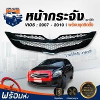 ราคา หน้ากระจัง โตโยต้า วีออส รุ่น 3 ปี 2007 2012 ชุบ มีคิ้ว น็อตล็อคคิ้ว หน้ากระจัง กระจังหน้า GRILLE TOYOTA VIOS 2007 2012 CHROME (20862363930)