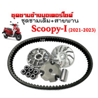 ราคา ชามคลัชสายพาน ชามเดิมใส่เม็ด สายพาน Honda Scoopy i New ปี2021 2023 ชามเดิมสายพานSCOOPY 1ชุดประกอบด้วย ชุดชามหน้าเดิมScoopy สายพานScoopy ชามปรับองศา (20767638323)