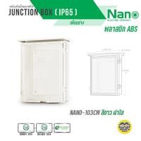 ราคา Nano ตู้กันฝน เบอร์ 3 ตู้กันน้ำ มีหลังคา ฝาทึบ NANO 103W และ ฝาใส 103CW ตู้พลาสติก ตู้ไฟ (16409641047)