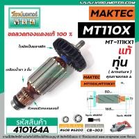 ราคา ทุ่นกบไฟฟ้า MAKTEC แท้ รุ่น MT110 MT110X MT 111KX1 อะไหล่แท้ Original Part 410164A (6443240725)