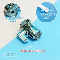 ราคา Diverter Valve หัวต่อก๊อกน้ำสแตนเลส ข้อต่อยางใช้สวมกับก็อกน้ำทุกขนาดทุกยี่ห้อ Clart iFresh AJ Amway eSpring (21012829435)