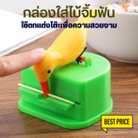 ราคา ส่งไว กล่องใส่ไม้จิ้มฟัน กล่องไม้จิ้มฟันรูปนก ไม้จิ้มฟัน ที่เก็บไม้จิ้มฟัน สําหรับห้องครัว กล่องใส่ไม้จิ้มฟัน กล่องไม้จิ้มฟัน (17482463841)