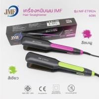 ราคา ที่รีดผม JMF ET9934 JMF 9934 เครื่องหนีบผม ที่หนีบผม JMF9934 ม้วนผม ยืดผม ปรับระดับความร้อนได้ 5 ระดับ ทำให้ผมตรงเงางามรวดเร็ว หนีบลื่น คละสีชมพู ดำ (15055731287)