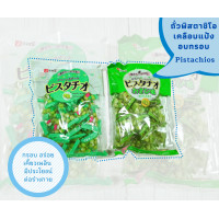 ราคา พร้อมส่ง Pistachios ถั่วพิสตาชิโอญี่ปุ่นเคลือบแป้งอบกรอบ มี 2 รสชาติ Original Wasabi (10219867711)