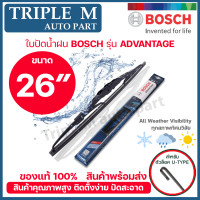 ราคา BOSCH ใบปัดน้ำฝน บอช ขนาด 26 นิ้ว 1ใบ BOSCH ADVANTAGE WIPER BLADE ยางใหม่ล่าสุด ปัดเงียบ เรียบ สะอาด (4267052970)