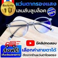 ราคา แว่นกรองแสง สีฟ้า แว่นตากรองแสง แว่นสายตา สั้น หญิง แว่นตัดแสงสีฟ้า แว่นสายตากรองแสง Blue block แว่นกรองแสงคอมพิวเตอร์ (19463139129)