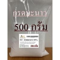 ราคา 5025 CA 500g กรดมะนาว 99 กรดซิตริก Citric Acid 500 กรัม ซิตริก แอซิด โมโนไฮเดรต (8369869225)