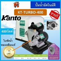 ราคา ปั้มน้ำอัตโนมัติ ยี่ห้อ KANTO Turbo KT PS125 PS150 PS160 PS160 PS190 380 400 450 สินค้าแท้100 รับประกันสินค้า สินค้าพร้อมส่ง (19472009291)